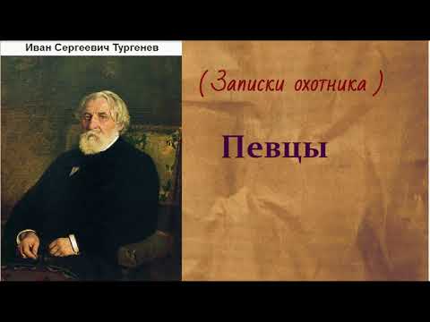 Певцы тургенев слушать аудиокнигу