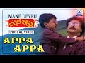 Mane Devru - Movie | Appa Appa - Lyrical Song | Ravichandran, Sudharani, Hamsalekha