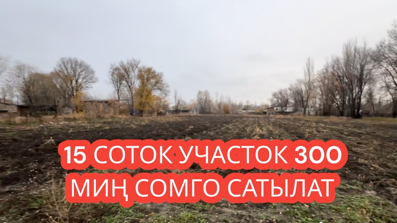 15 СОТОК УЧАСТОК 300 МИҢ СОМГО САТЫЛАТ