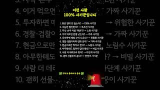 이런 사람 100% 사기꾼 특징 10가지|사기꾼 구별법  #시니어채널 #인생의지혜 #건강 #삶의지혜 #명언 #오디오북 #노년의지혜 #인생지혜 #사기예방 #사기수법 #사기주의