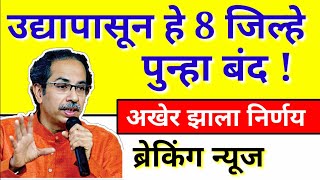 आत्ताची सर्वात मोठी बातमी || उद्यापासून हे 8 जिल्हे पुन्हा बंद || अखेर झाला निर्णय || ब्रेकिंग न्यूज