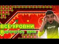 МЕГА СБОРНИК! 🔥 ВСЕ УРОВНИ В GEOMETRY DASH ПОДРЯД!