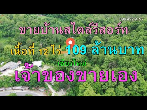 ขายบ้านสไตล์รีสอร์ทสวยมาก ติดลำธาร ติดภูเขาห่างกฤษดาดอย500ม.เนื้อที่12ไร่ยกแปลง109ล. หางดง เชียงใหม่