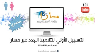 التسجيل الأولي للتلاميذ الجدد عبر مسار برسم الموسم الدراسي 2020/2021 YouTube HD