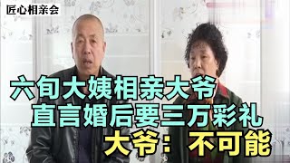 六旬大姨相亲大爷,直言婚后要三万彩礼,大爷：不可能!