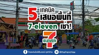 เปิดความลับ! 5 เทคนิคนำเสนอพื้นที่ให้ 7-eleven มาเช่า