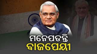 Special Report: Former Prime Minister Atal Bihari Vajpayees Odisha Connection || KalingaTV