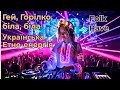 Українська музика Гей Горілко Folk Rave