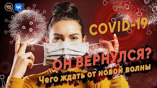 Ковид. Что нужно знать сегодня?