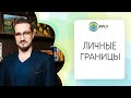 Что такое личные границы и почему у ВЧЛов с ними бывают проблемы?