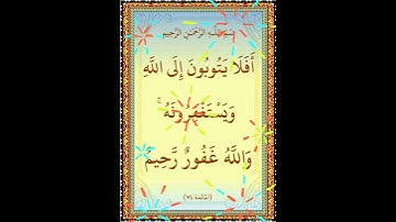 سورة المائدة الآية ( 74 )