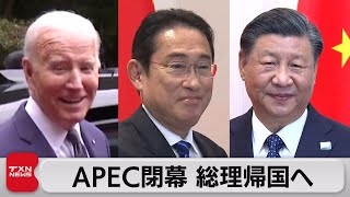 APEC首脳会議閉幕 岸田総理帰国へ 日中・米中首脳会談の成果は？（2023年11月18日）