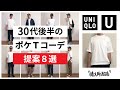 【ユニクロ U】30代後半のポケットTシャツ着回しコーデ (UNIQLO U 春夏 メンズ 購入品レビュー)