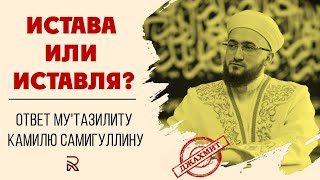 Истава или иставЛя? Ответ му'тазилиту Камилю Самигуллину