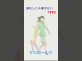 涙なしじゃ言えない C.C.ガールズ 1993