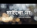 Gaibo Na Anila Sumon ÓªùÓª ÓªçÓª Óºï Óª Óª Lyrics Video Gaibo Na Anila Sumon ÓªùÓª ÓªçÓª Óºï Óª Óª Lyrics Video
