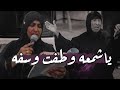جديد أقوى لطميه ملايه عراقية صوتها خرافي ياشمعه وطفت وسفه 2022 لطم نسوان حماسيات فزاعيه ماصايره