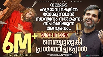 NENJURUKI PRARTHICHAPPOL | KESTER | GIRISH PETER | KESTER HITS | Ente Karthave Ente Dhaivame