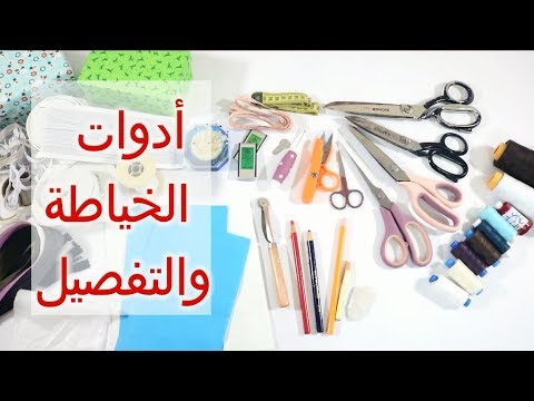 فيديو: ما هي الادوات المستخدمة في الخياطة؟