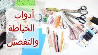 أدوات الخياطة بكل انواعها وطريقة استخدامها|مع مرمرة