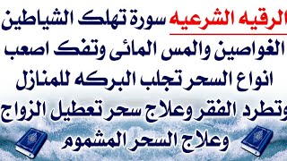 اقوى سورة تهلك الشياطين الغواصين والمس المائي وتفك اصعب انواع السحر وسحر التعطيل والسحر المشموم