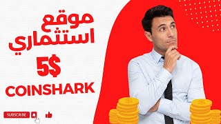 فرصة ربح 5$ دولار يوميا | بدون ايداع افضل موقع لربح بالمجان | وموقع استثماري بقوة | موقع coinshark✅