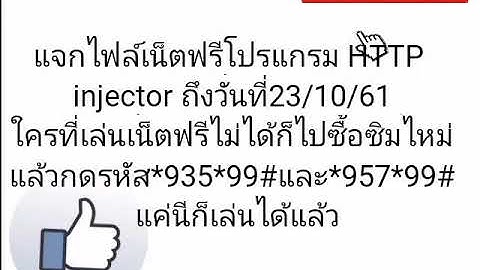 แจกไฟล์เน็ตฟรีโปรแกรม HTTP INJECTOR วันที่19.10/61