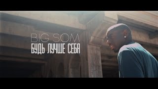 Big Som - Будь лучше себя