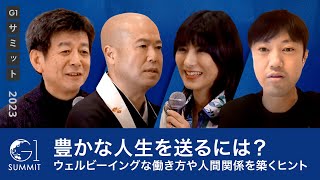 塩沼亮潤大阿闍梨、小室淑恵氏、石川善樹氏、矢野和男氏が語る、豊かな人生を送るための「ウェルビーイングな働き方、人間関係を築くヒント」