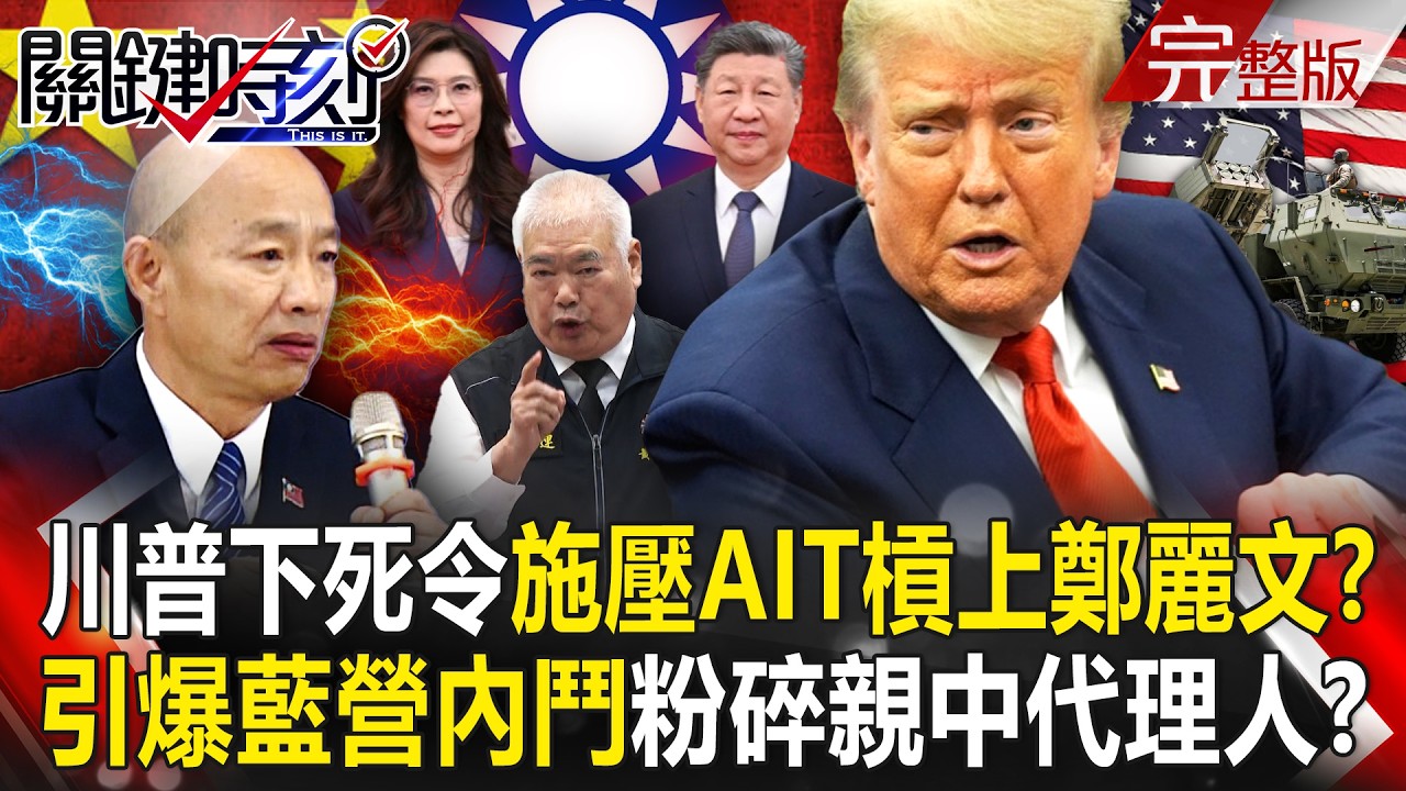 【全集】川普下死令「台灣軍購非過不可」施壓AIT槓上鄭麗文！？川習會前捧韓國瑜「引爆藍營內鬥」粉碎親中代理人？！｜張炤和 20260430【關鍵時刻】