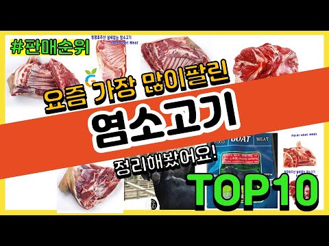 염소고기 추천 판매순위 Top10 가격 평점 후기 비교 