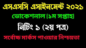 এসএসসি ভোকেশনাল নিটিং ১ এসাইনমেন্ট ২০২১।  ssc vocational knitting 1 assignment solution I