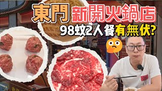 深圳 | 羅湖 | 東門 | 98蚊牛肉火煱二人餐 實際感受如何? | 美食 | 美食探店 | 老街站