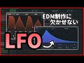 EDM制作で重要!LFOの使い方【DTM制作】
