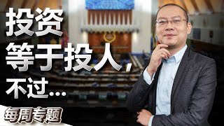 安华终成大马第10任首相！投资政治人物关联股票风险几何？和价值投资会矛盾吗？【专题/中字】