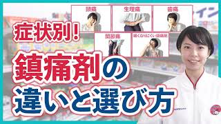 症状別！鎮痛剤の違いと選び方