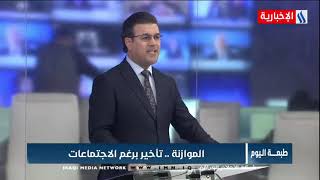 قناة العراقية الاخبارية - بث مباشر / برنامج طبعة اليوم مع ميثاق حكمت
