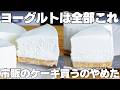 【材料3つ】混ぜて冷やすだけ！買うより安くて旨い！ゼラチン、バター不要！ヨーグルトレアチーズケーキ作り方！