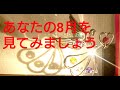 あなたの8月を見てみましょう～8月の運勢/カードからのメッセージ～