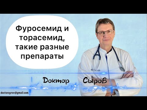 Видео: В чем разница между торасемидом и фуросемидом?