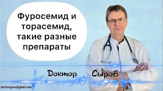 видео: Фуросемид и торасемид, такие разные препараты. картинка: Фуросемид и торасемид, такие разные препараты.