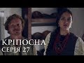 КРЕПОСТНАЯ | СЕРИЯ 27 | Сериал | Мелодрама