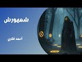 شمهورش أحمد فكري