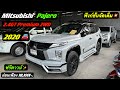 ฟังก์ชั่นจัดเต็ม💥Mitsubishi Pajero 2.4GT Premium 2WD MY 2020 🚘 #ฟรีดาวน์ ผ่อนเพียง 18,XXX-.