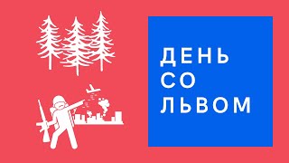 День со Львом. Наводим порядок в лесу. Партизанская деревня. Сажаем смородину. 25.07.2020