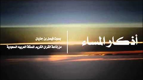 أذكار المساء ★الشيخ فيصل بن جذيان★