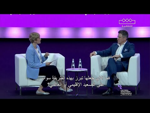 مؤتمر الاستثمار الثقافي 2025 كيف توح د الثقافة عالمنا مترجمة