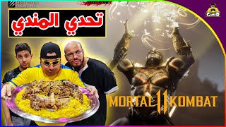 لعبة التقاطيع 😁 || Mortal Kombat11