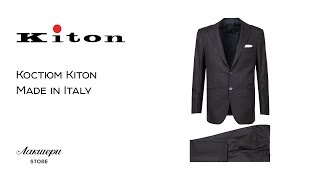 Мужской костюм от модного итальянского бренда одежды Kiton: ID 75285 Мужской костюм от модного итальянского бренда одежды Kiton: ID 75285