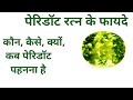 पेरिडॉट स्टोन के फायदे, पेरिडॉट रत्न किसको धारण करना चाहिए, benefit of Peridot stone,  Peridot fhyde